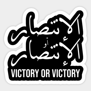 Inspirational Arabic Quote Victory Or Victory Sticker